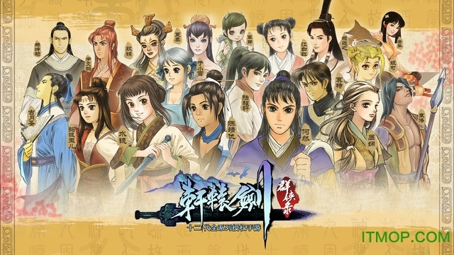 轩辕剑群侠录星耀版