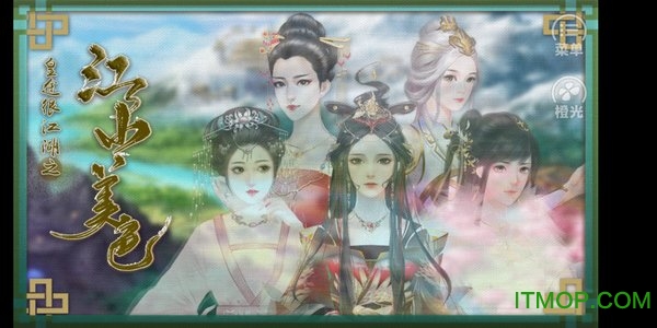 皇途很江湖之江山美色橙光安卓版(3)