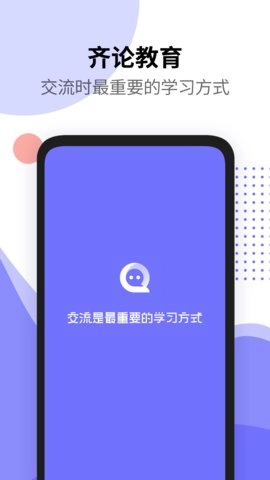 齐论教育安卓直装版图1