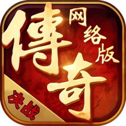 传奇网络版