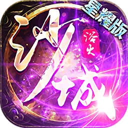 浴火沙城星耀版