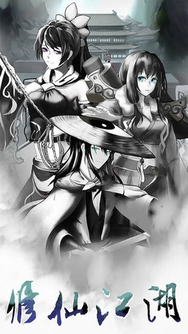 修仙江湖明日王者