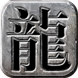 龙城霸业复古0正版