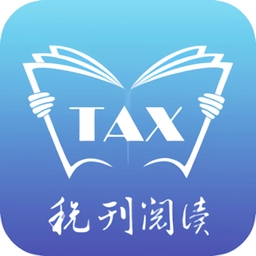 税刊阅读