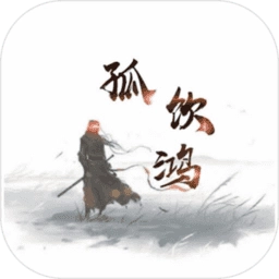 文字游戏孤饮鸿