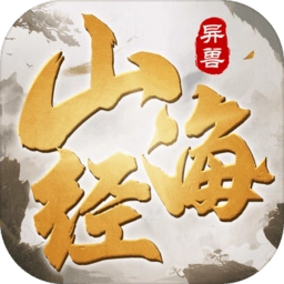 山海经之狂暴异兽