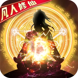 凡人修仙渡劫篇