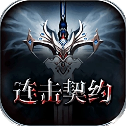 领主争霸连击契约飞升版