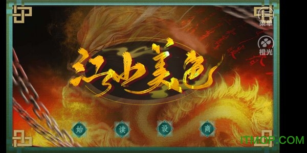 皇途很江湖之江山美色橙光安卓版(2)
