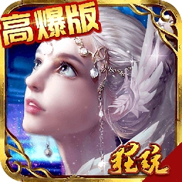 奇迹黎明高爆版