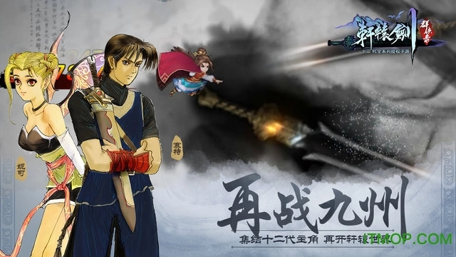 轩辕剑群侠录星耀版