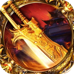 至尊沙城手游无广告版 V5.0.2