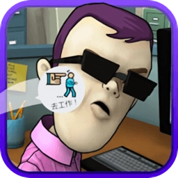 办公室大作战直装版