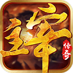 主宰传奇高爆版