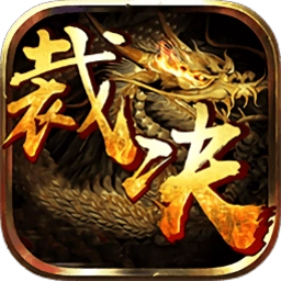 盛怒裁决安卓免费版 V1.2.0