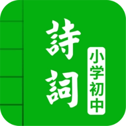 中小学古诗词大全