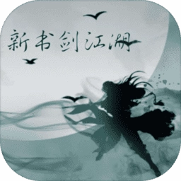 新书剑江湖mud手游版