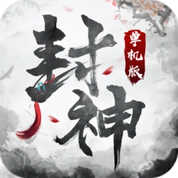 封神抖音版