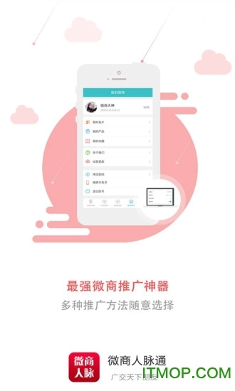 微商人脉通软件