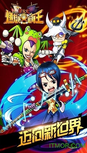 燃烧吧航海王(1)