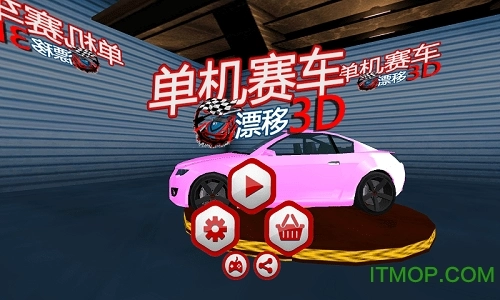 单机赛车模拟迷你3D