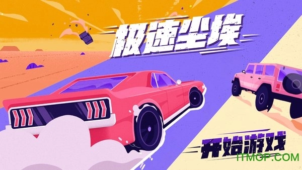 极速尘埃图1