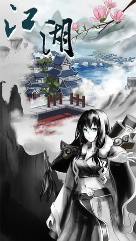 修仙江湖明日王者