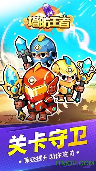 塔防王者