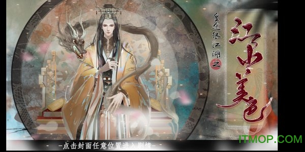 皇途很江湖之江山美色橙光安卓版(1)