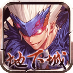 地下城与冒险使徒降临