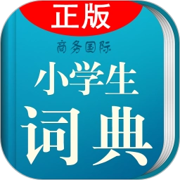小学生词典最新版
