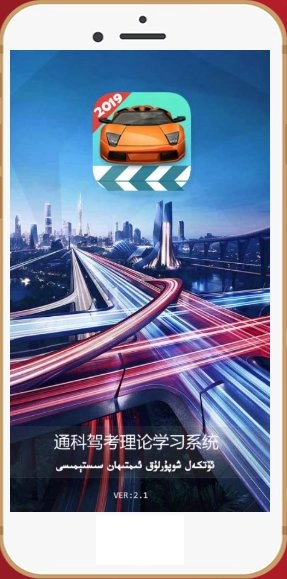 通科驾考理论学习系统手机版图1