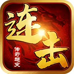 连击传奇超变版