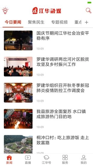 江华融媒官方最新版图2