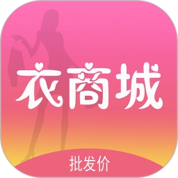 衣商城