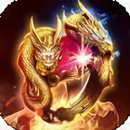 天骄火龙单职业