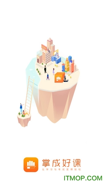 掌成好课图1