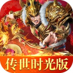 传世时光版