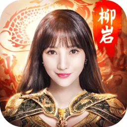 柳岩传奇手游版 V1.0.0