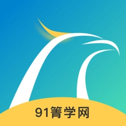 91箐学网最新免费版