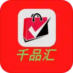 千品汇