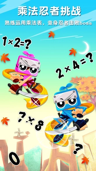 乘法忍者挑战(4)