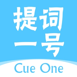 提词一号