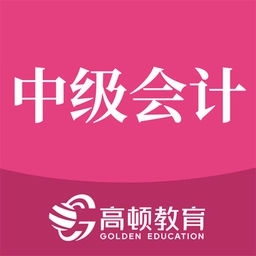 中级会计职称备考题手机版
