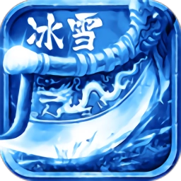 冰雪欧皇版