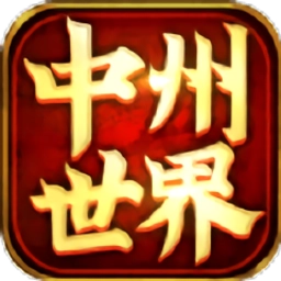 中州世界手机版