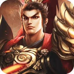 群雄争霸梦回三国