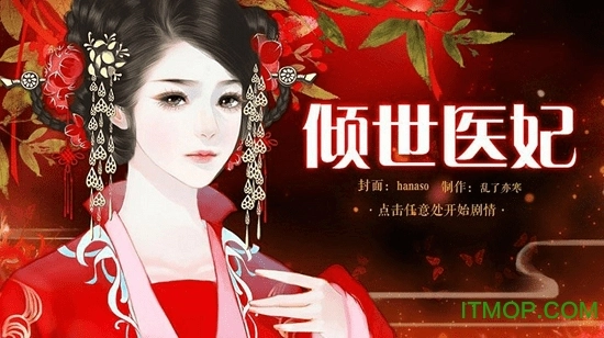 倾世医妃橙光游戏