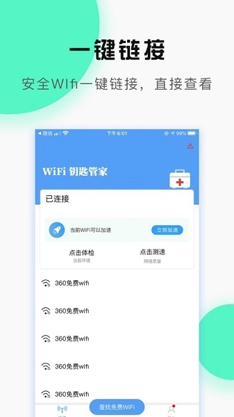 WiFi万能管家