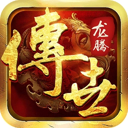 龙腾传世高爆版